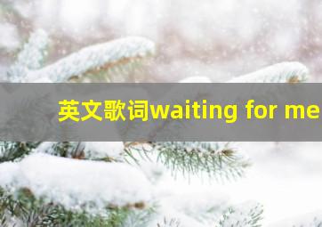 英文歌词waiting for me